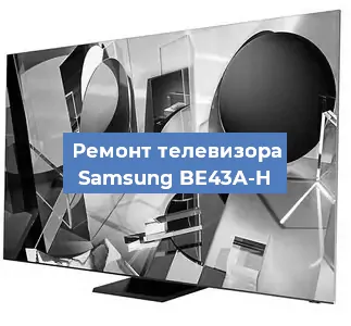 Замена процессора на телевизоре Samsung BE43A-H в Белгороде